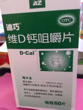 迪巧孕妇钙片 迪巧孕妇钙片